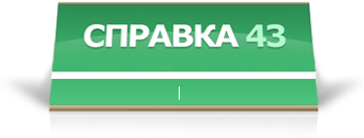 СПРАВКА 43